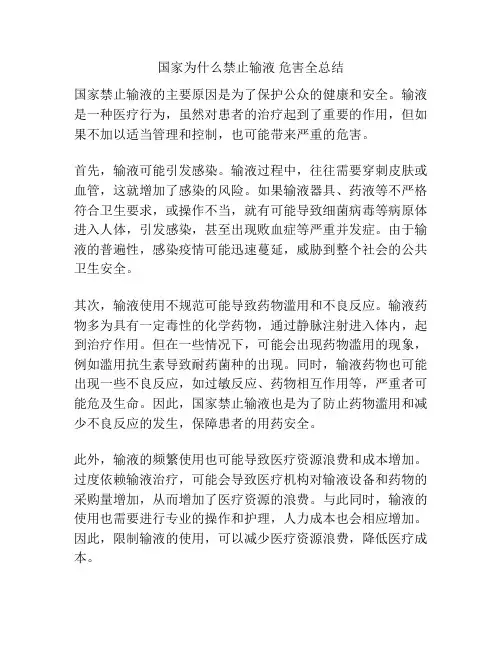 国家为什么禁止输液 危害全总结