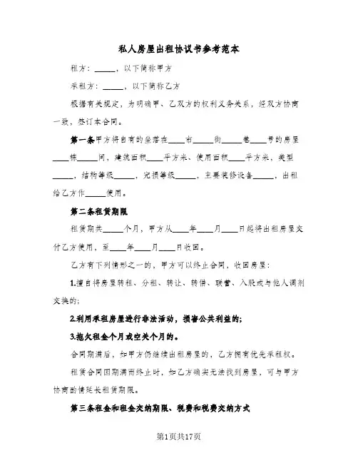 私人房屋出租协议书参考范本(6篇)