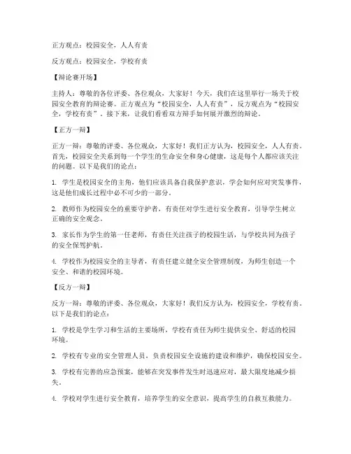 主题校园安全教育辩论赛