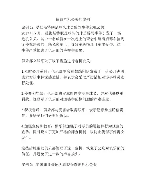 体育危机公关的案例