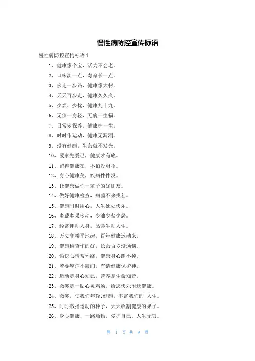 慢性病防控宣传标语