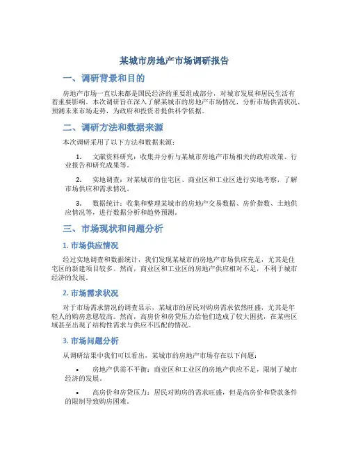 某城市房地产市场调研报告