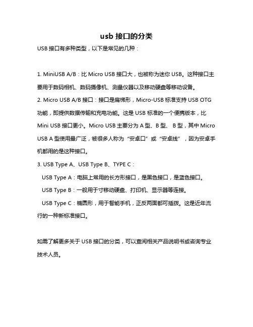 usb接口的分类