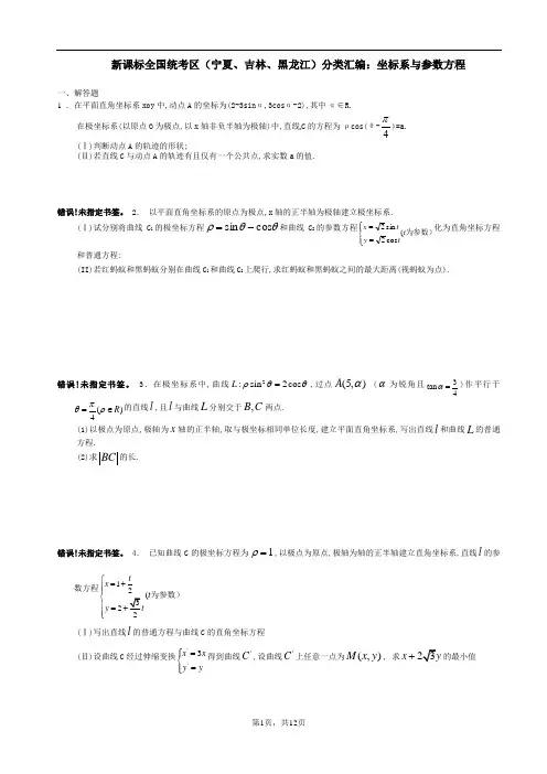 新课标全国统考区：坐标系与参数方程(带答案)