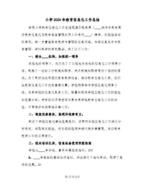 小学2024年教育信息化工作总结(5篇)