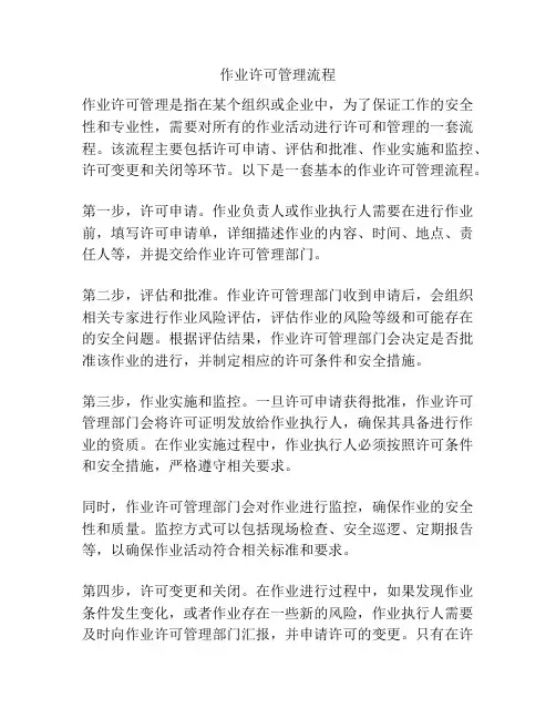 作业许可管理流程