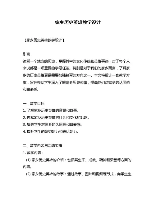家乡历史英雄教学设计