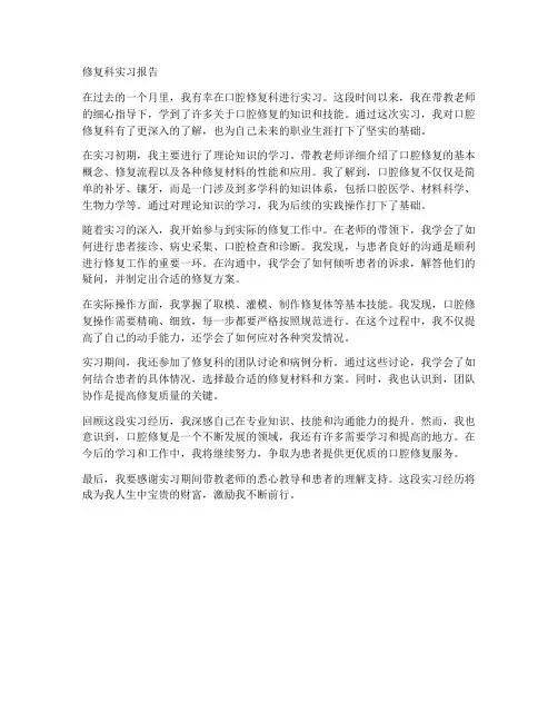 修复科实习报告