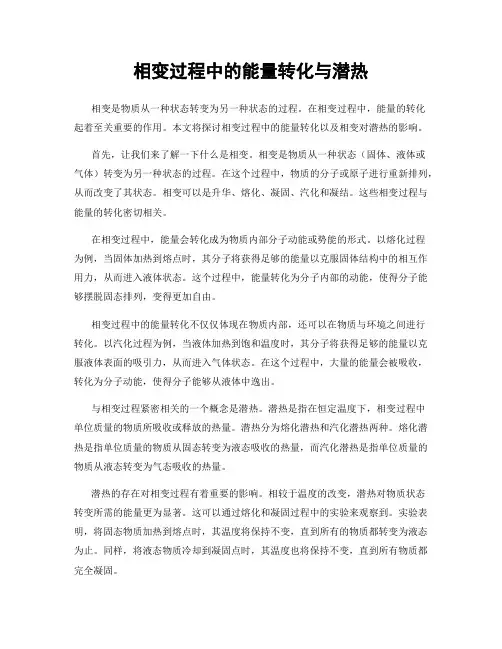 相变过程中的能量转化与潜热