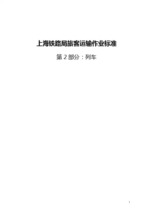 上海铁路局旅客运输作业标准
