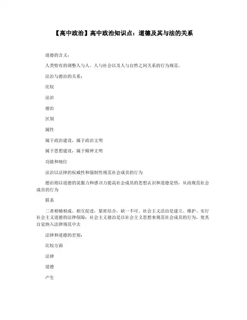 【高中政治】高中政治知识点：道德及其与法的关系