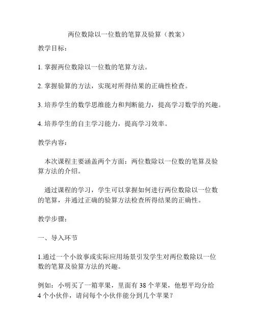 两位数除以一位数的笔算及验算(教案)