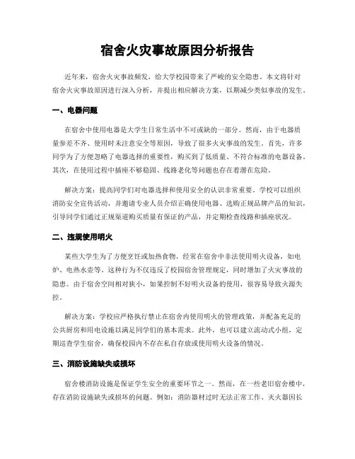 宿舍火灾事故原因分析报告