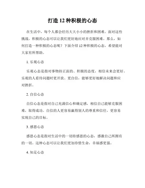 打造12种积极的心态