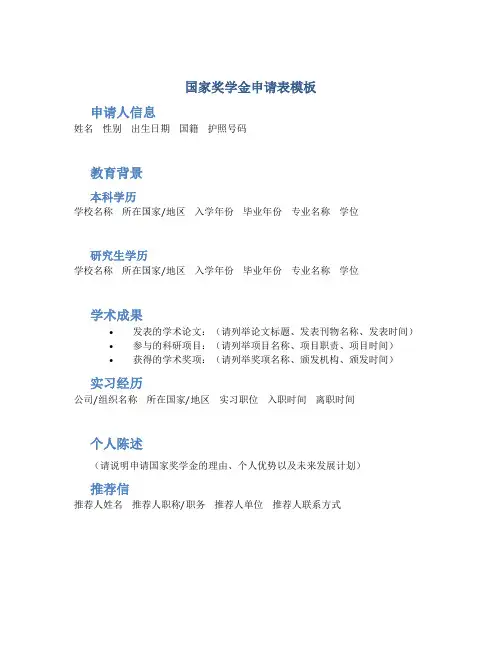 国家奖学金申请表模板