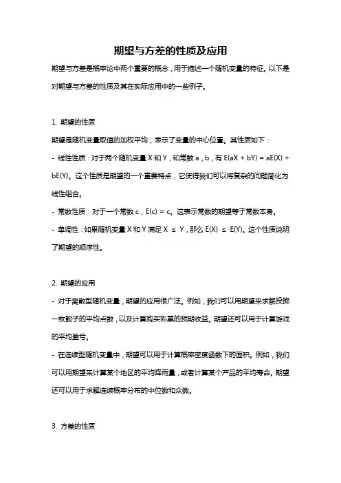 期望与方差的性质及应用
