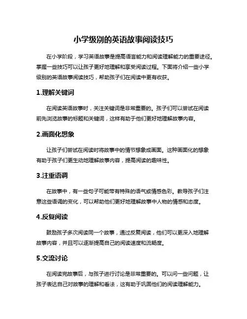 小学级别的英语故事阅读技巧