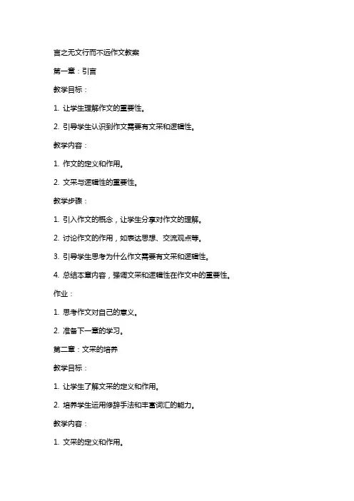 言之无文行而不远作文教案