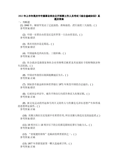 2012年上半年重庆市市属事业单位公开招聘工作人员考试《综合基础知识》真题及答案