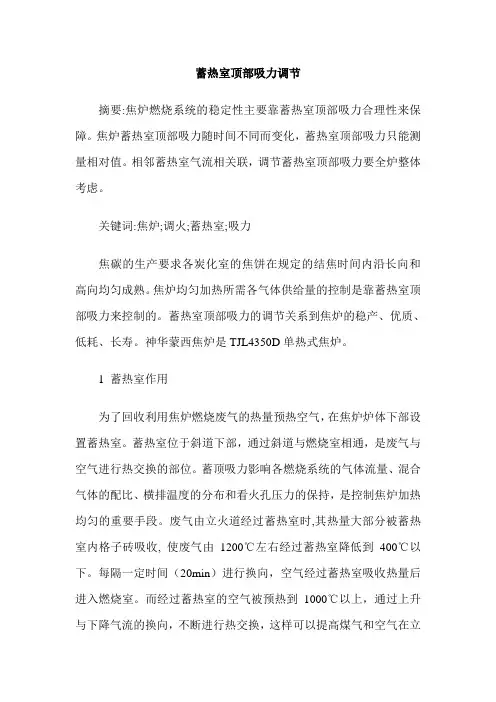 蓄热室顶部吸力调节