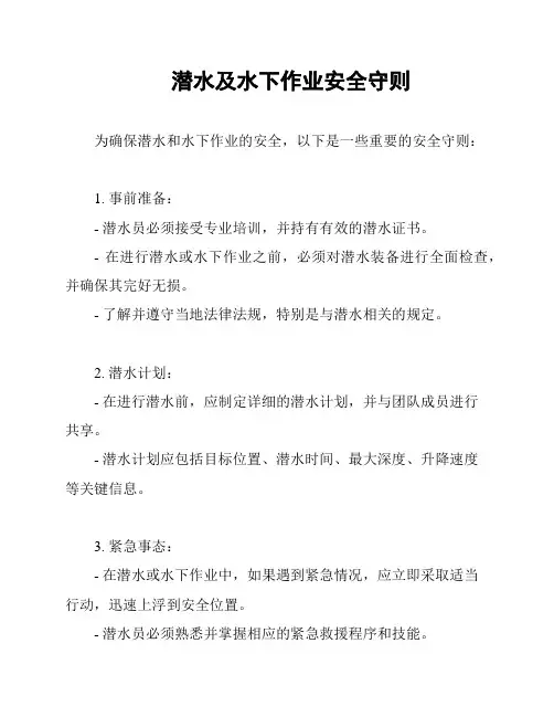 潜水及水下作业安全守则
