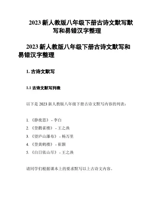 2023新人教版八年级下册古诗文默写默写和易错汉字整理