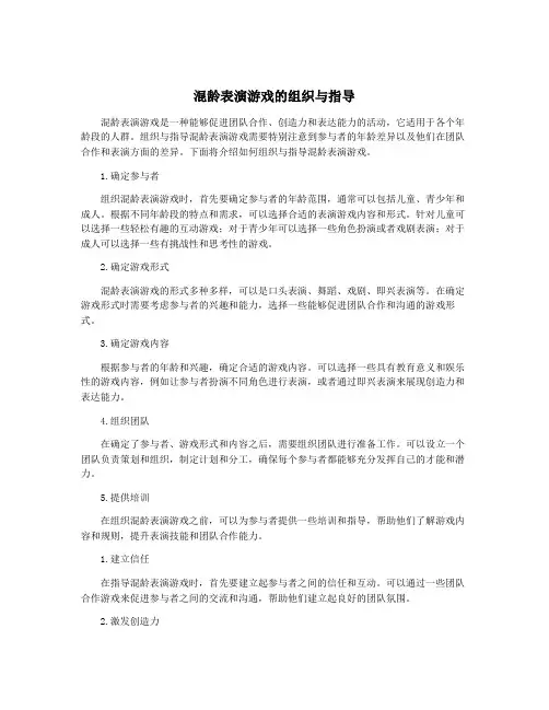 混龄表演游戏的组织与指导