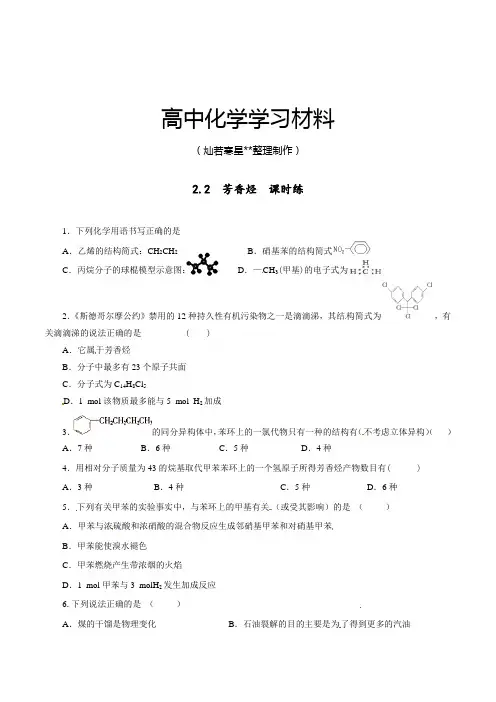 人教版高中化学选修五第二章2-2芳香烃(课时练)(学生版).docx