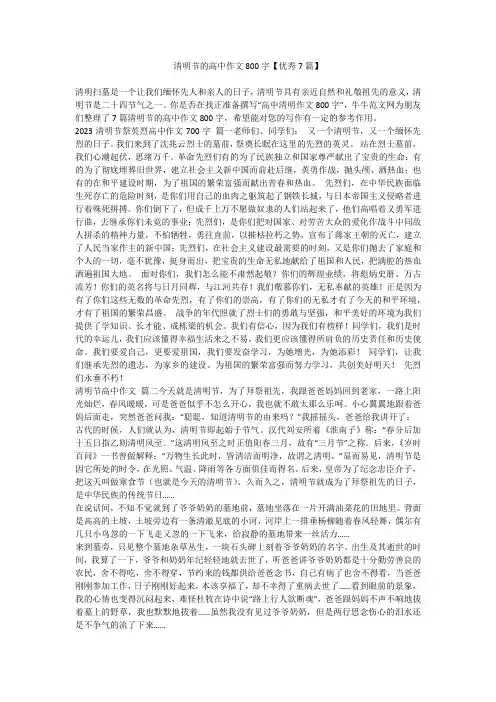 清明节的高中作文800字【优秀7篇】