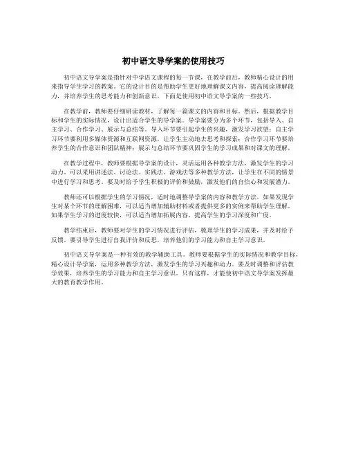 初中语文导学案的使用技巧