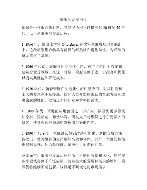 聚脲的发展历程