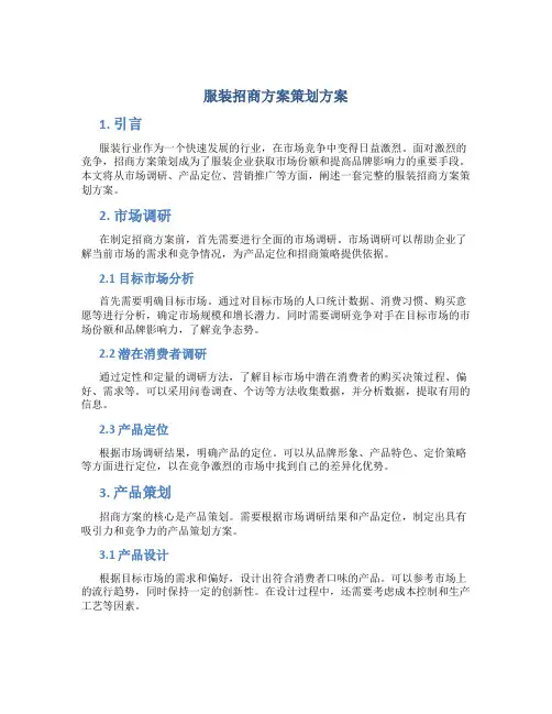 服装招商方案策划方案