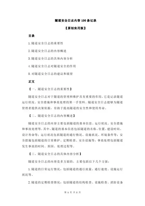 隧道安全日志内容100条记录