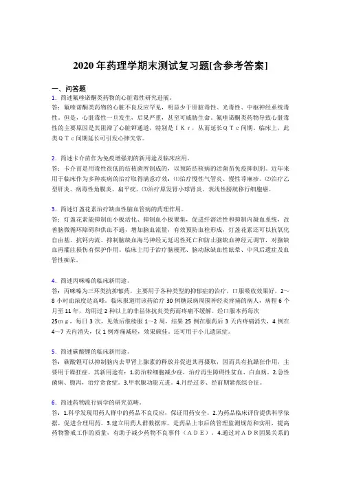 2020年药理学期末测试复习题QM[含参考答案]