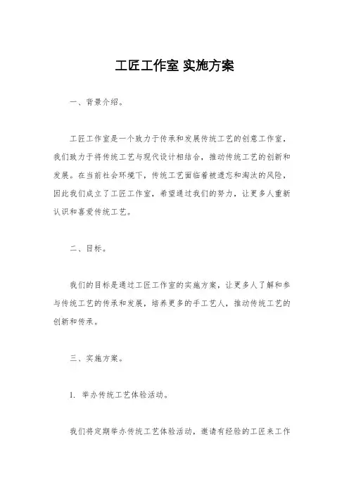 工匠工作室 实施方案