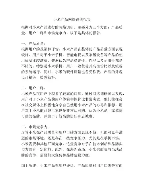 小米产品网络调研报告