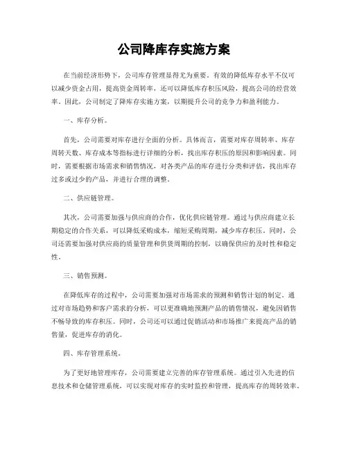 公司降库存实施方案