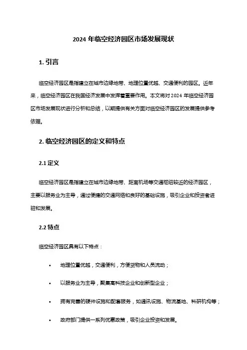 2024年临空经济园区市场发展现状