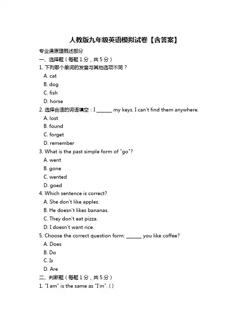 人教版九年级英语模拟试卷【含答案】