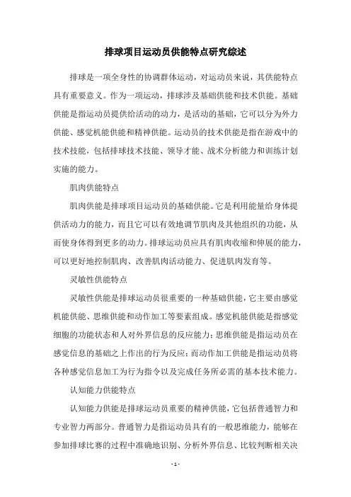 排球项目运动员供能特点研究综述