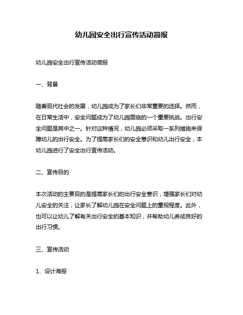 幼儿园安全出行宣传活动简报