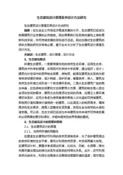 生态建筑设计原理及其设计方法研究