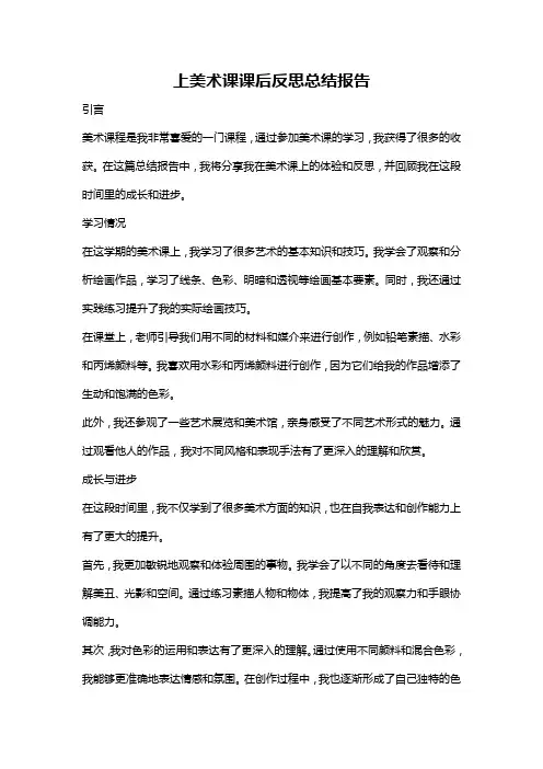 上美术课课后反思总结报告
