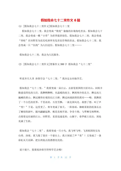 假如我会七十二变作文6篇