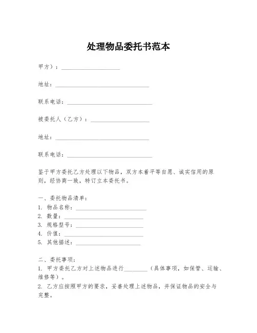 处理物品委托书范本