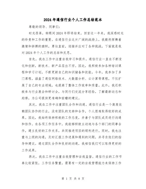 2024年通信行业个人工作总结范本(2篇)