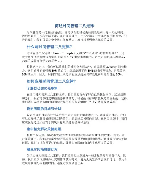 简述时间管理二八定律