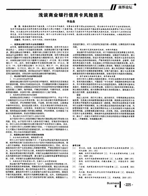 浅谈商业银行信用卡风险防范