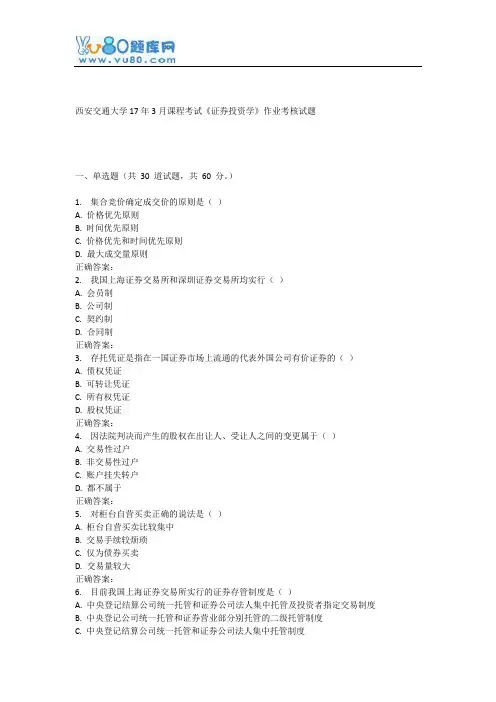 西安交通大学17年3月课程考试《证券投资学》作业考核试题