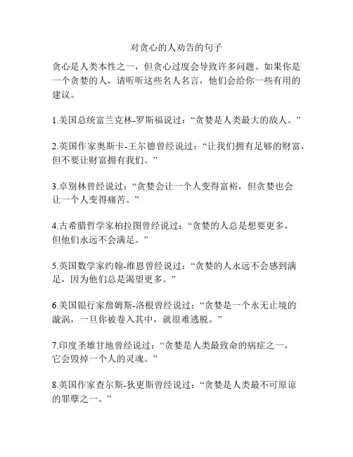 对贪心的人劝告的句子